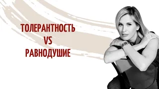 Толерантность VS Равнодушие