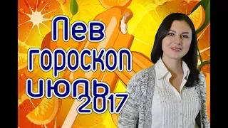 ЛЕВ - ГОРОСКОП на ИЮЛЬ 2017 года от Ермолиной Татьяны