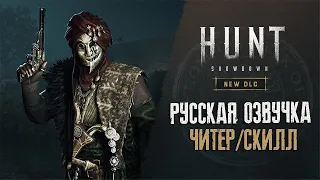 РУССКАЯ ОЗВУЧКА в Hunt Showdown 😎 DLC - ЧИТЕР или СКИЛЛ