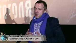 Продюсер фильма ВИЙ 3D рассказал, почему в фильме все бабы ведьмы.