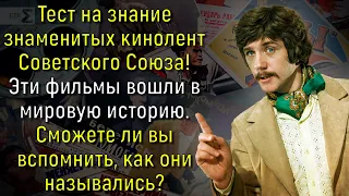 Любите Советское Кино? Тогда Попробуйте Пройти Тест На Знание Фильмов СССР На 100% | Вспоминая былое