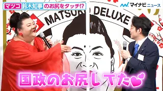 マツコ・デラックス、“イケメン”鈴木知事のお尻にタッチ！？「国政のお尻してた」とご満悦 令和３年度北海道米「新米発表会」