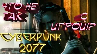 Cyberpunk 2077 ЧТО НЕ ТАК С ИГРОЙ!?