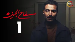 مسلسل سفاح الجيزة الحلقة الاولي  - Safa7 El Giza Episode 1