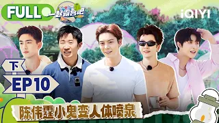 【MULTI-SUB】CAMPING LIFE II EP10 Part2 | 一起露营吧2 FULL | iQIYI综艺