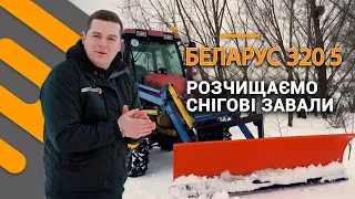 Найактуальніший трактор взимку | Беларус 320.5 прибирає сніг | Тест за 300