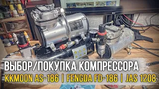 Выбор / покупка нового компрессора для аэрографа! Kkmoon AS-186 | Fengda FD-186 | JAS 1208