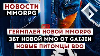 НОВОСТИ MMORPG: ГЕЙМПЛЕЙ НОВОЙ MMORPG, ЗБТ НОВОЙ ММО ОТ GAIJIN, НОВЫЕ ПИТОМЦЫ В BLACK DESERT