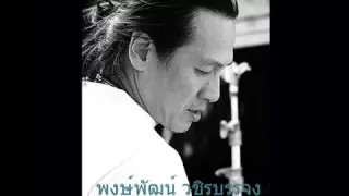 ใจนักเลง พงษ์พัฒน์ วชิรบรรจง.mp4