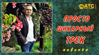 ПРОСТО ШИКАРНЫЙ ТРЕК ✬ Андрей Фелер - Ты меня не любила ✬ ПРЕМЬЕРА 2020