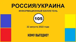 н105. Россия-Украина. Кому выгодно?