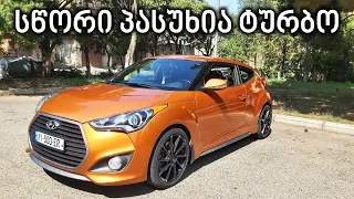 ტესტ დრაივი | Hyundai Veloster Turbo | ასე კარგად რატომ დადის?