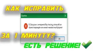 КАК ИСПРАВИТЬ ОШИБКУ "АРХИВ ПОВРЕЖДЕН ИЛИ ИМЕЕТ НЕИЗВЕСТНЫЙ ФОРМАТ" ЗА 1 МИНУТУ!