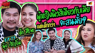 ผู้หญิงสีผิวเดียวกับแม่ตั๊ก ป๋านุ้ยจะสนมั้ย? | เจ๊คิ้มกินรอบวง EP.73 @Funky Grill