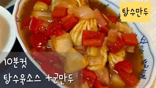 10분요리 탕수만두 케첩으로 맛내는 탕수소스 만두요리 탕수육 냉장고털기 #shorts