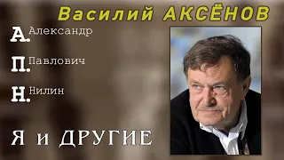 Василий Аксенов