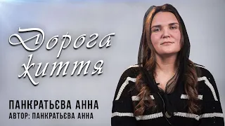 Дорога - Життя | Автор - Анна Панкратьєва | Анна Панкратьєва