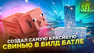 ЗАЛЕТЕЛ В БЕДРОК С ДВУХ НОГ И ВЫИГРАЛ БИЛД БАТЛ - GreenWix! Minecraft PE 1.16.4