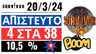 SURVIVOR  20/3/24🌴ΑΠΙΣΤΕΥΤΟ - ΔΕΝ ΑΛΛΑΖΕΙ ΑΥΤΟ 10,5% statistics