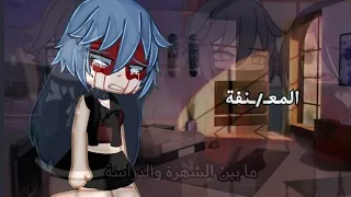 قصة بعنوان:المعـ/ـنفة🔫💔/قاشا كلوب👍🏽✨/36 دقيقة🫶🏽❤️‍🔥[دراما-دمـ!ـوي🗡️🥀] قصص قاشا كلوب وقاشا لايف😮‍💨