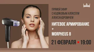 Нитевое армирование. Микроигольчатый RF-лифтинг Morpheus 8