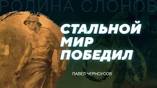 Рождение современной металлургии. Павел Черноусов. Родина слонов № 314