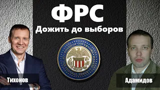 Что на рынках ? ФРС поднимет ставку Вкладывать деньги некуда Недвижимость падает  Доллар упадет