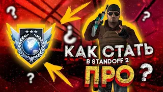 КАК УБИВАТЬ ВРАГОВ ЗА ОДНУ СЕКУНДУ В STANDOFF 2 | КАК ТАЩИТЬ И КАК СТАТЬ ПРО В СТАНДОФФ 2