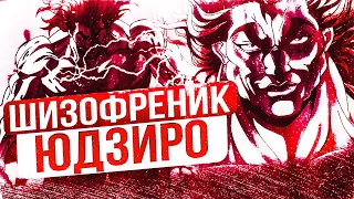 У ЮДЗИРО ХАНМЫ ШИЗОФРЕНИЯ | БОЕЦ БАКИ