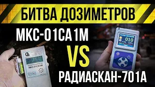 ☢ МКС-01СА1М и Радиаскан-701а . Битва дозиметров! [Евгений Соловьев]