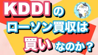 【9433】KDDIのローソン買収は買いなのか？