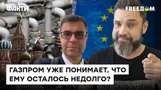 Харченко: Дни "Газпрома" уже сочтены. Страны ЕС начинают отказываться от путинского газа