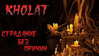 Kholat | Страдание без причин