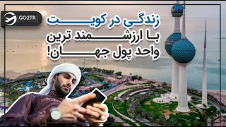 زندگی در کویت، با ارزشمندترین واحد پول جهان!  | Kuwait