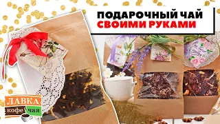 Мастер-класс Ирины Блиновой. Подарочный чай - продолжаем делать уютные подарки своими руками!