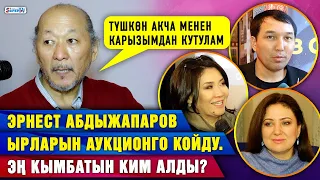 Эрнест Абдыжапаров ырларын аукционго койду. Эң кымбатын ким алды?