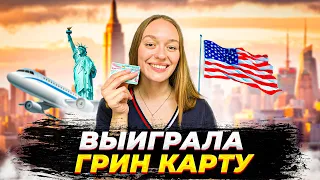 МОЯ ИСТОРИЯ ВЫИГРЫША ГРИН КАРТЫ 🇺🇸