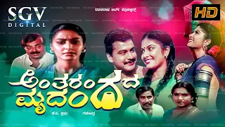 Antharangada Mrudanga | Kannada Full Movie | Mahalakshmi | Ramakrishna | Sridhar | Gayathri