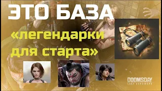 doomsday: last survivors. Стартовые легендарные герои. Кого качать?