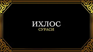 112. ИХЛОС СУРАСИ