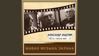 До свиданья лето (Из к/ф "Центровой из поднебесья")