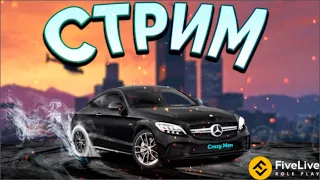 СТРИМ НА FiveLive RP  GTA 5! FiveLive RP ! FiveLive RP  ГТА 5 РП  STREAM! GTA 5 РЕАЛЬНАЯ ЖИЗНЬ