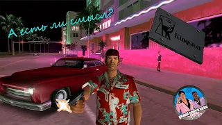 Есть ли смысл устанавливать сборку Grand Theft Auto Vice City от DanyaDesu на SSD?