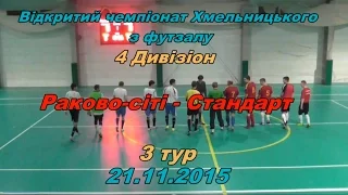 «Раково-сіті» - «Стандарт» - 12:2 (5:0) Дивізіон 4, 3 тур (21.11.2015) огляд матчу