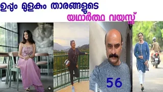 ഉപ്പും മുളകും താരങ്ങളുടെ യഥാർത്ഥ വയസ്സ് /uppum mulakum/flowers/uppum mulakum promo