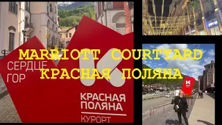 КРАСНАЯ ПОЛЯНА, СОЧИ ЗАСЕЛЯЕМСЯ В MARRIOTT COURTYARD , В ПОИСКАХ ШАШЛЫКА)