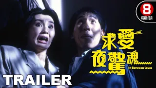 求愛夜驚魂 (In Between Loves) 預告 Trailer｜張堅庭｜鄭丹瑞｜吳啟華｜張曼玉｜吳君如｜8號電影院 HK Movie｜香港電影01