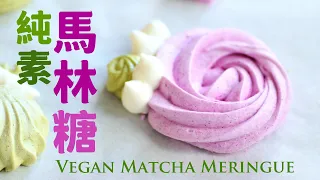 How to make Vegan Aquafaba Meringues 神奇﹗鷹嘴豆蛋白馬林糖【純素蛋白糖】詳細步驟不消泡  