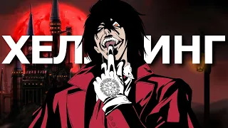 Кровавый ХЕЛЛСИНГ | HELLSING | ТРЕШ-ОБЗОР