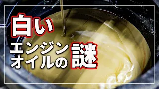 【衝撃！】 危険！？ 抜いたら白いエンジンオイルが！ ハイブリッド車など 乳化するエンジンオイルの原因や予防策について 車のプロが解説！